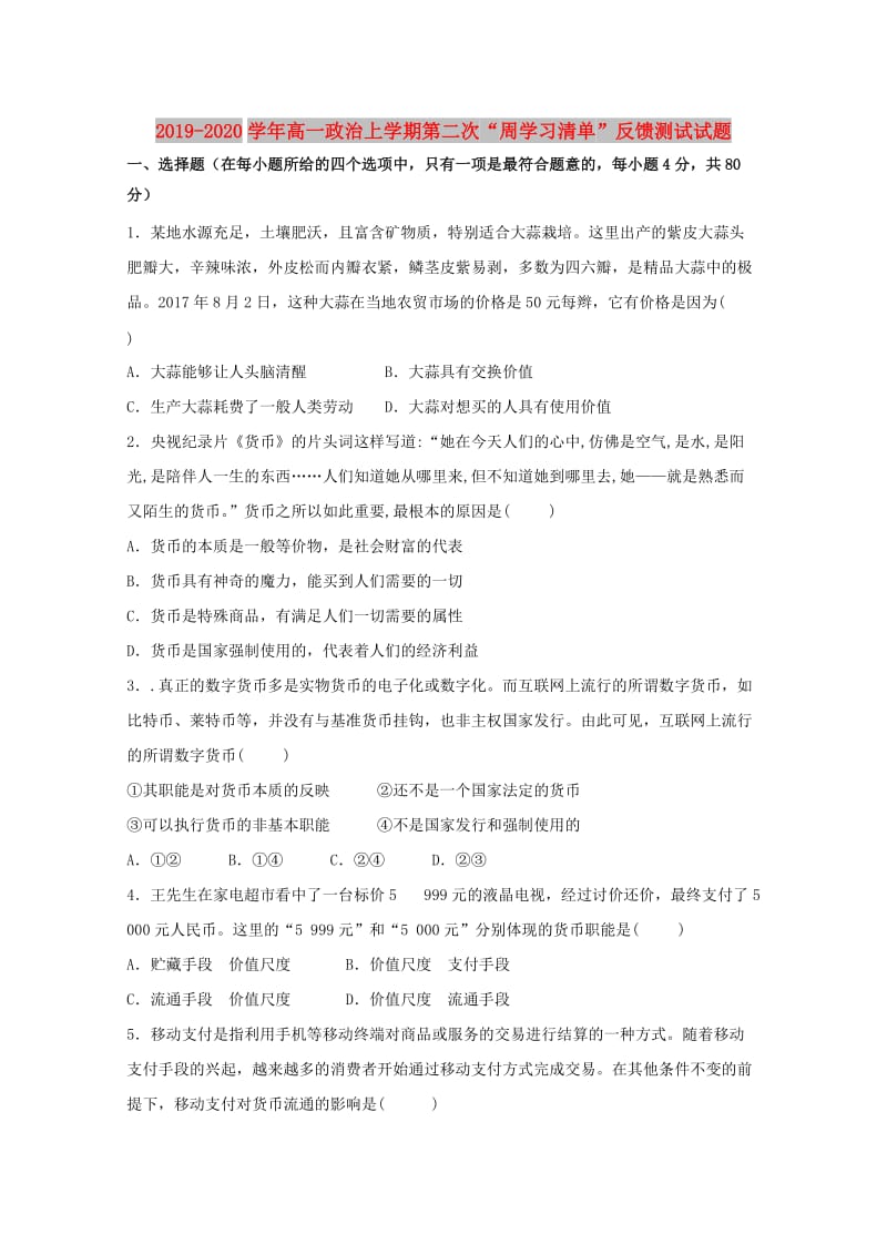 2019-2020学年高一政治上学期第二次“周学习清单”反馈测试试题.doc_第1页