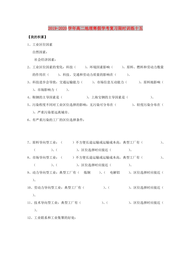 2019-2020学年高二地理寒假学考复习限时训练十五.doc_第1页