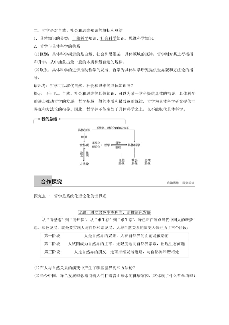 2018-2019版高中政治 第一单元 生活智慧与时代精神 第一课 美好生活的向导 2 关于世界观的学说学案 新人教版必修4.doc_第2页