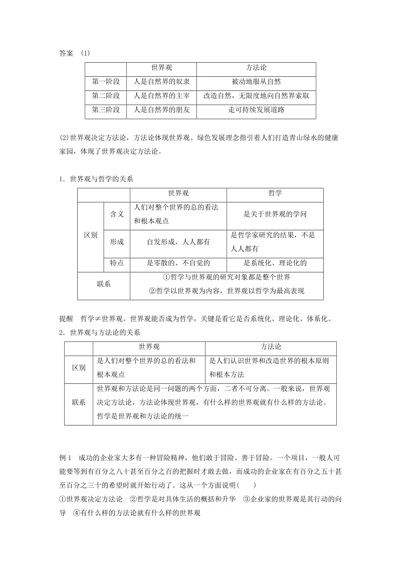 2018-2019版高中政治 第一单元 生活智慧与时代精神 第一课 美好生活的向导 2 关于世界观的学说学案 新人教版必修4.doc_第3页