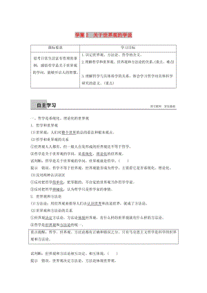 2018-2019版高中政治 第一單元 生活智慧與時代精神 第一課 美好生活的向?qū)?2 關(guān)于世界觀的學(xué)說學(xué)案 新人教版必修4.doc