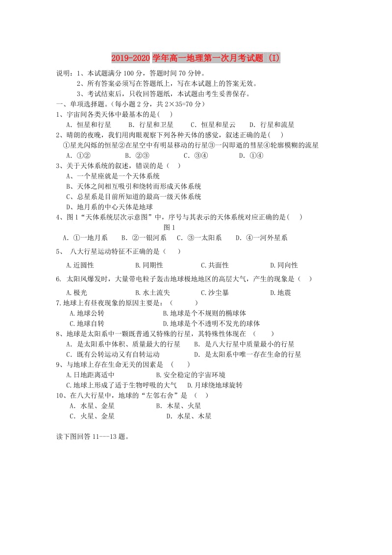 2019-2020学年高一地理第一次月考试题 (I).doc_第1页