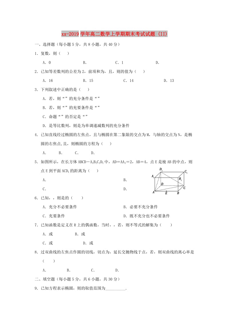 2018-2019学年高二数学上学期期末考试试题 (II).doc_第1页