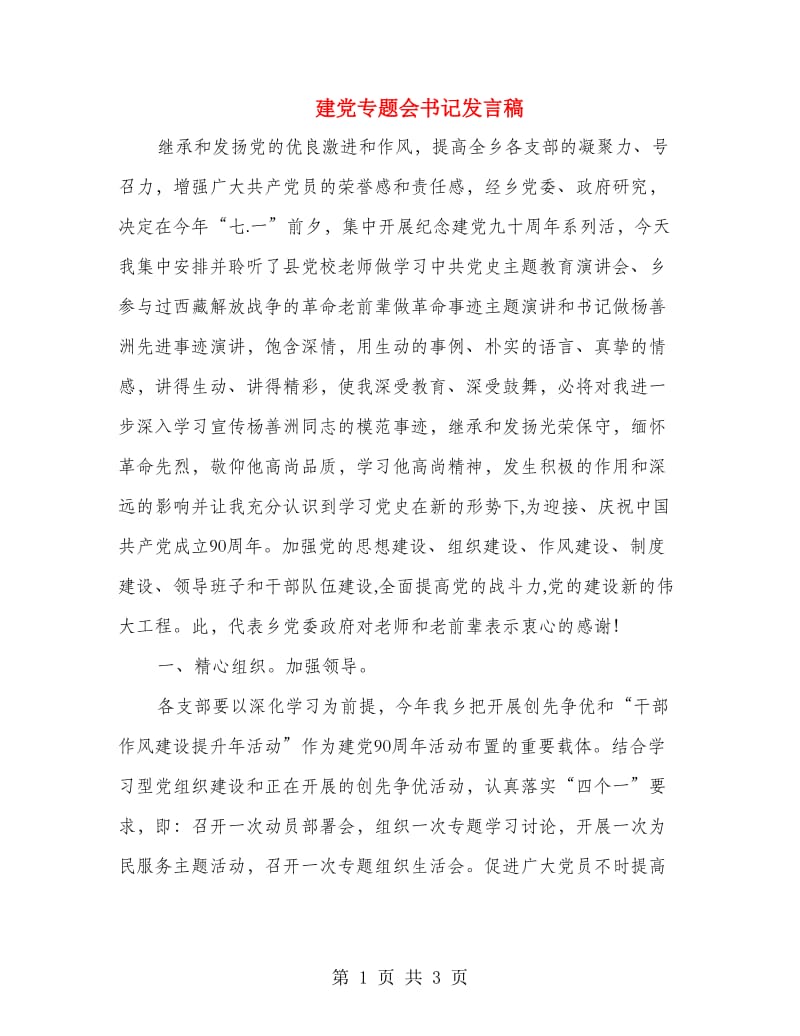 建党专题会书记发言稿.doc_第1页