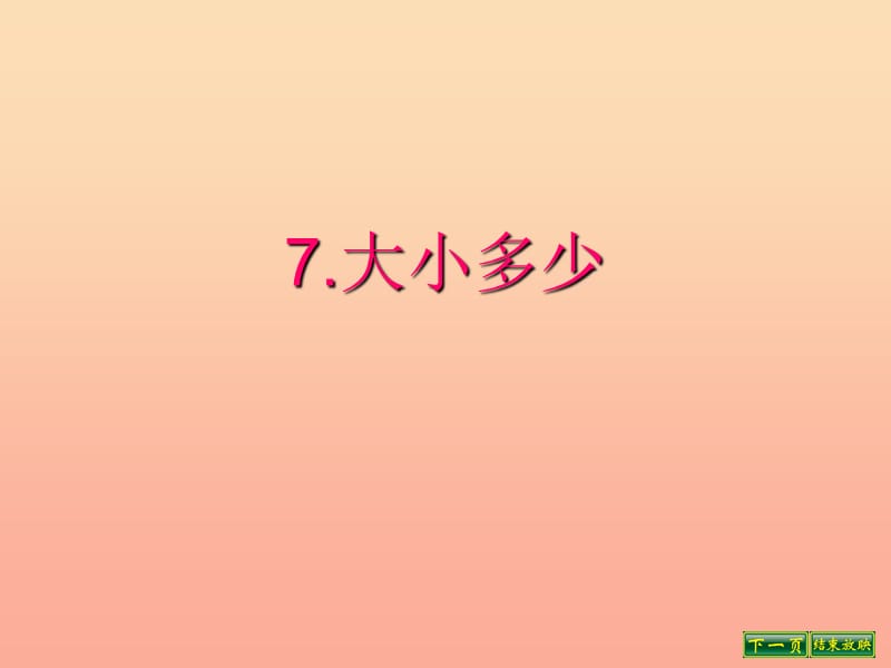 一年级语文上册 识字7 大小多少课件3 新人教版.ppt_第1页