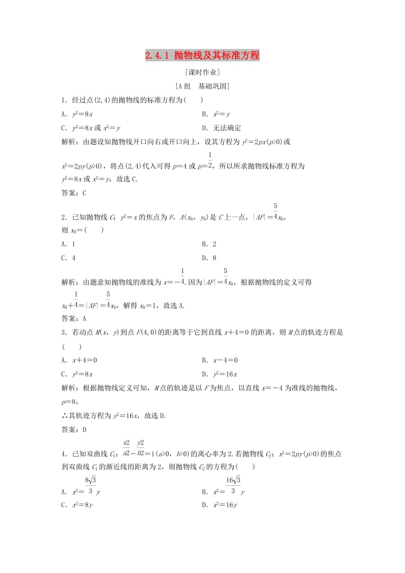 2017-2018学年高中数学 第二章 圆锥曲线与方程 2.4 抛物线 2.4.1 抛物线及其标准方程优化练习 新人教A版选修2-1.doc_第1页