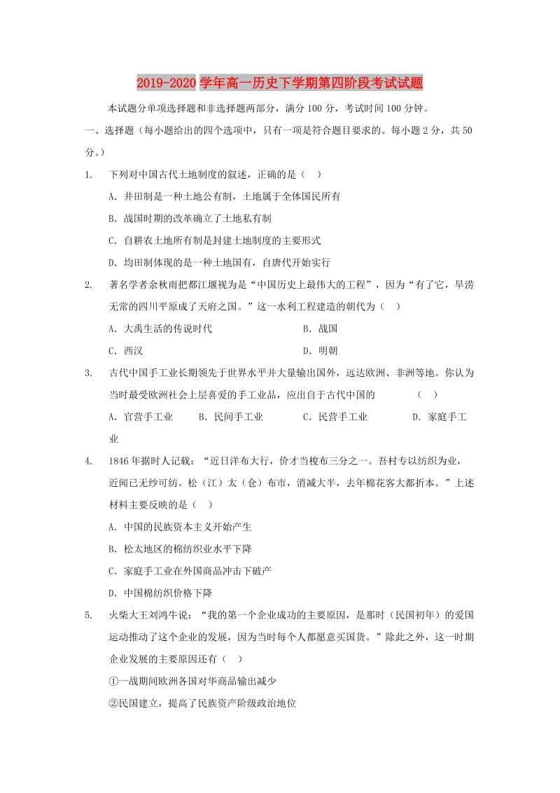 2019-2020学年高一历史下学期第四阶段考试试题.doc_第1页