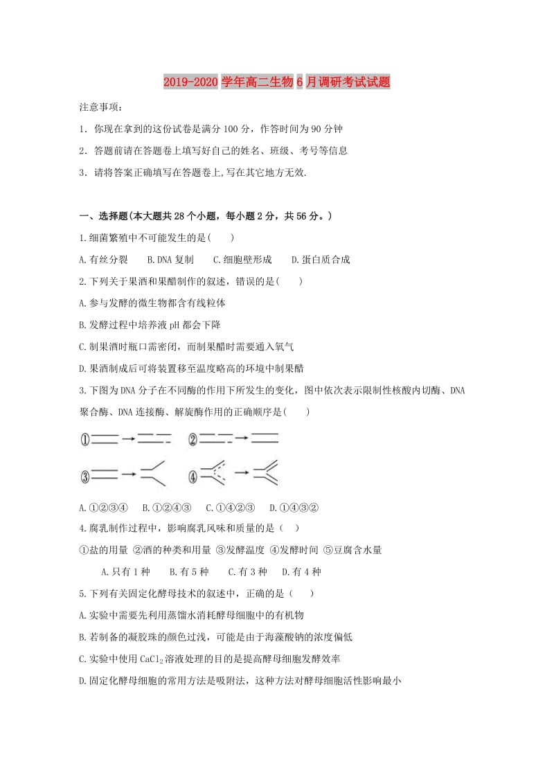 2019-2020学年高二生物6月调研考试试题.doc_第1页