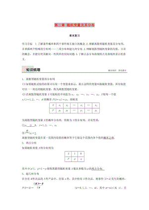 2018-2019版高中數(shù)學(xué) 第二章 隨機(jī)變量及其分布章末復(fù)習(xí)學(xué)案 新人教A版選修2-3.doc