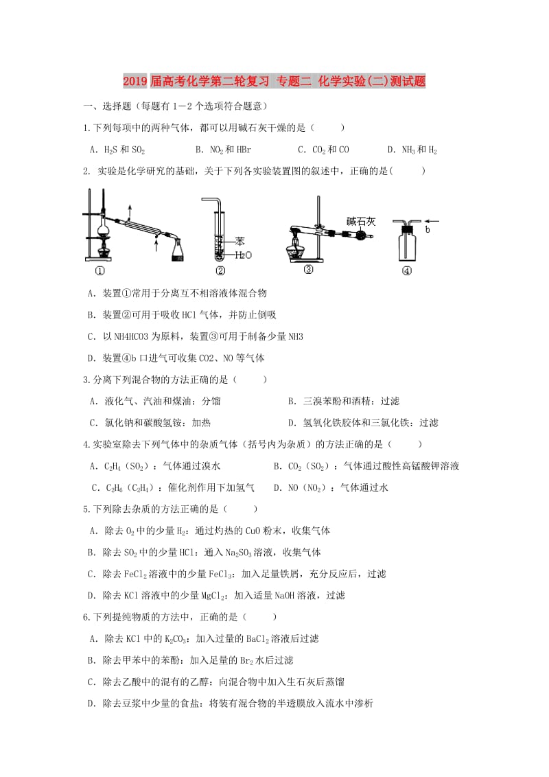 2019届高考化学第二轮复习 专题二 化学实验(二)测试题.doc_第1页