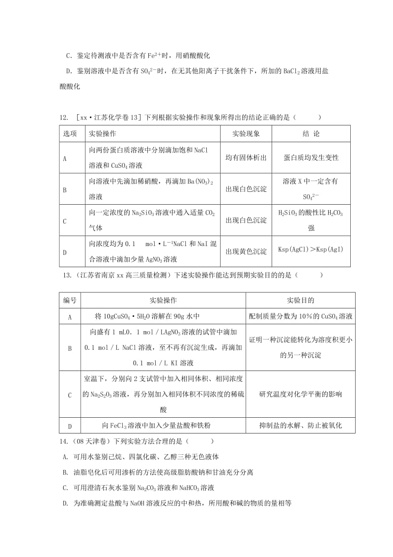 2019届高考化学第二轮复习 专题二 化学实验(二)测试题.doc_第3页