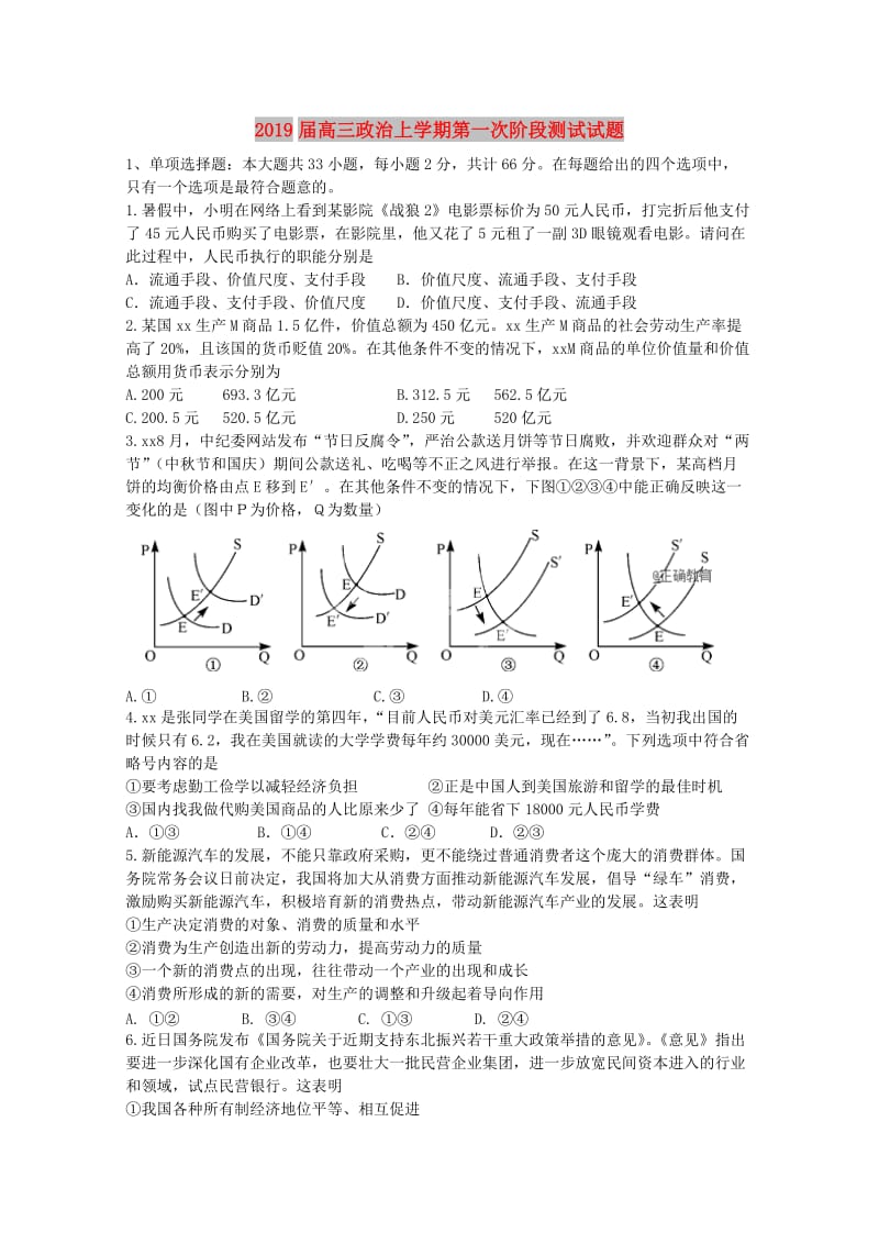 2019届高三政治上学期第一次阶段测试试题.doc_第1页