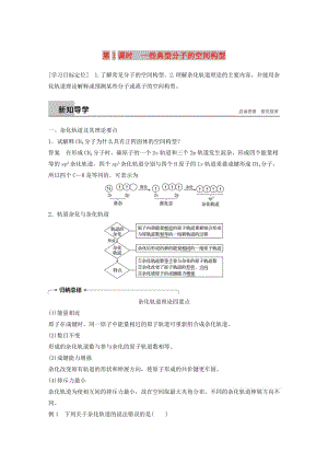 2018-2019版高中化學(xué) 第2章 化學(xué)鍵與分子間作用力 第2節(jié) 共價(jià)鍵與分子的空間構(gòu)型 第1課時(shí)學(xué)案 魯科版選修3.doc