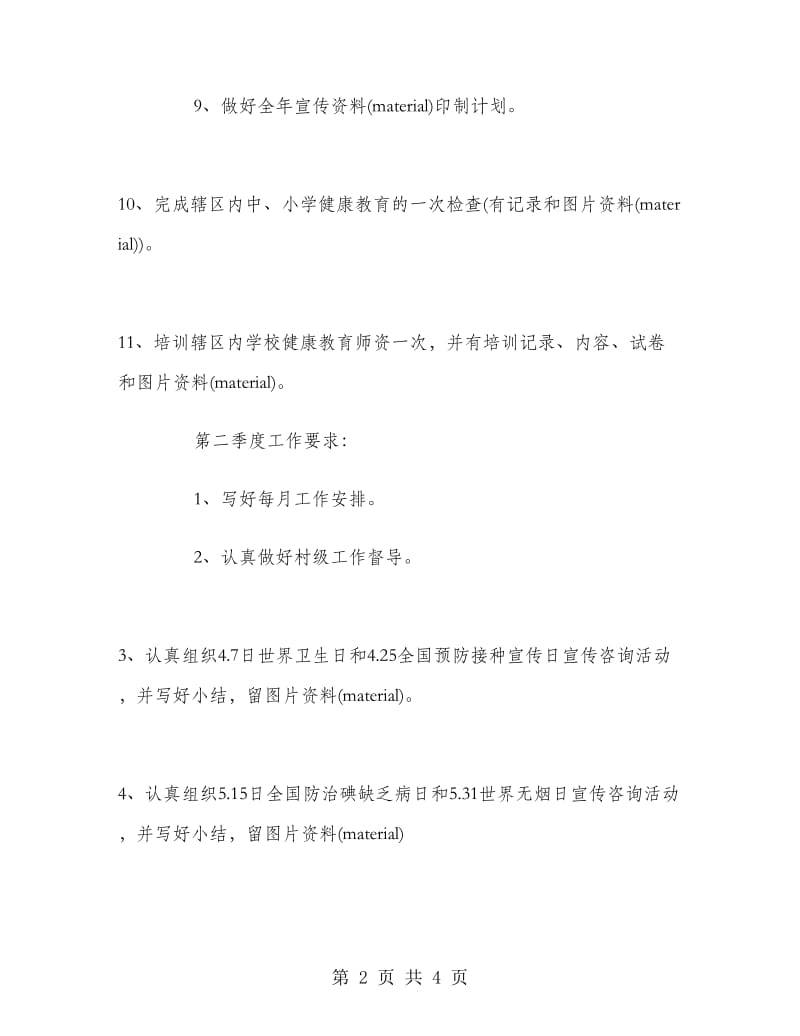 公共卫生工作计划.doc_第2页