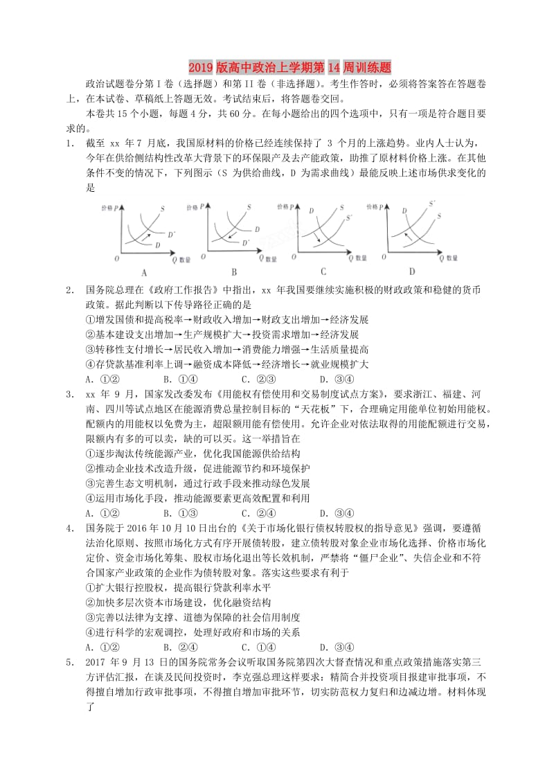 2019版高中政治上学期第14周训练题.doc_第1页