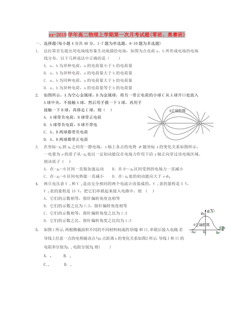 2018-2019学年高二物理上学期第一次月考试题(零班、奥赛班).doc_第1页