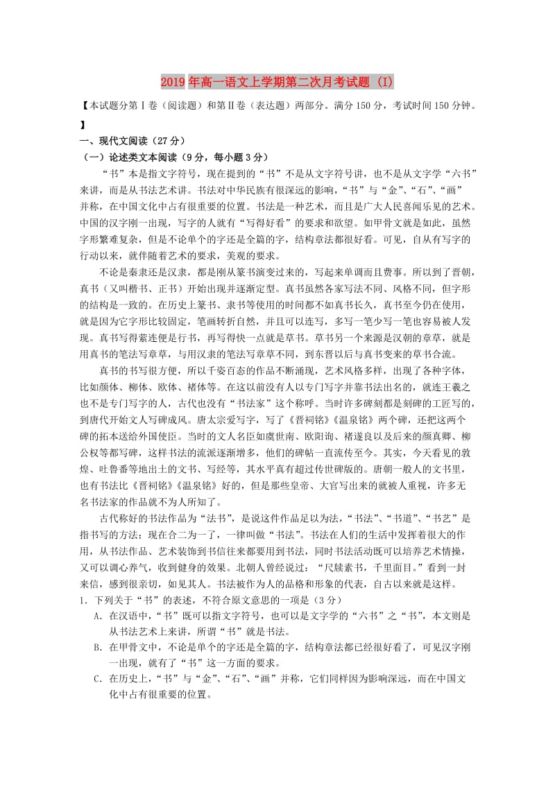 2019年高一语文上学期第二次月考试题 (I).doc_第1页