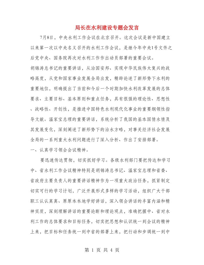 局长在水利建设专题会发言.doc_第1页