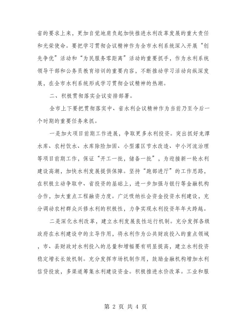 局长在水利建设专题会发言.doc_第2页