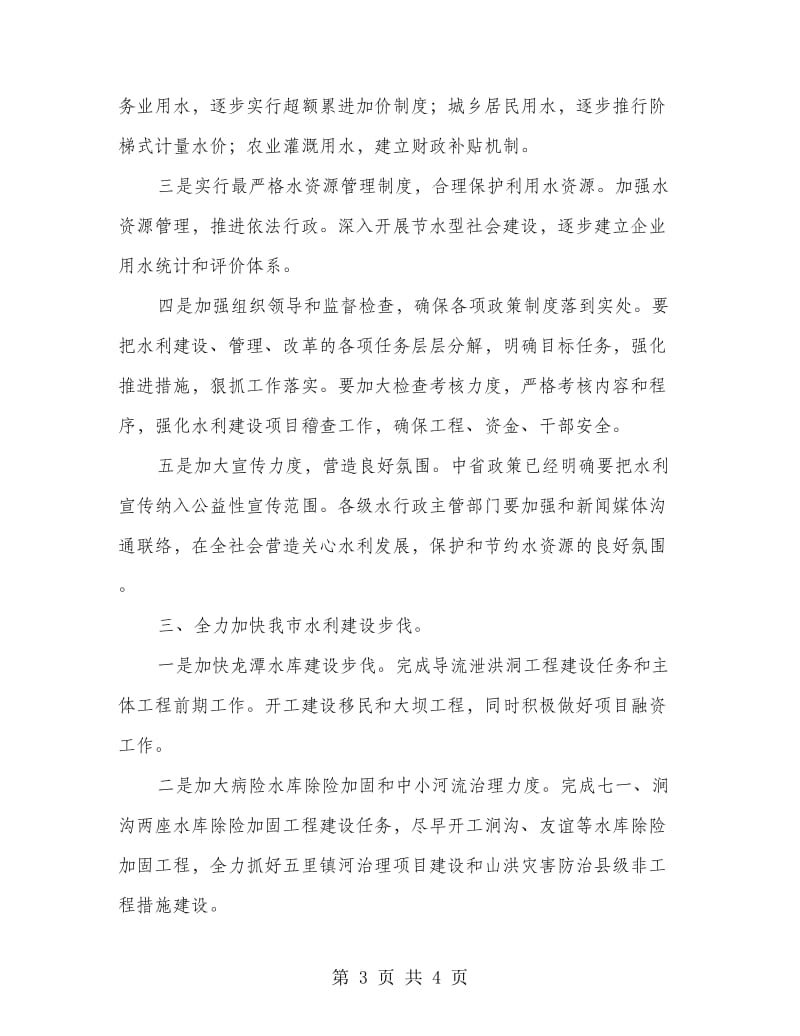 局长在水利建设专题会发言.doc_第3页