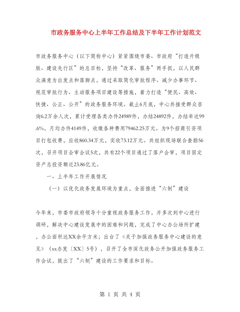 市政务服务中心上半年工作总结及下半年工作计划范文.doc_第1页