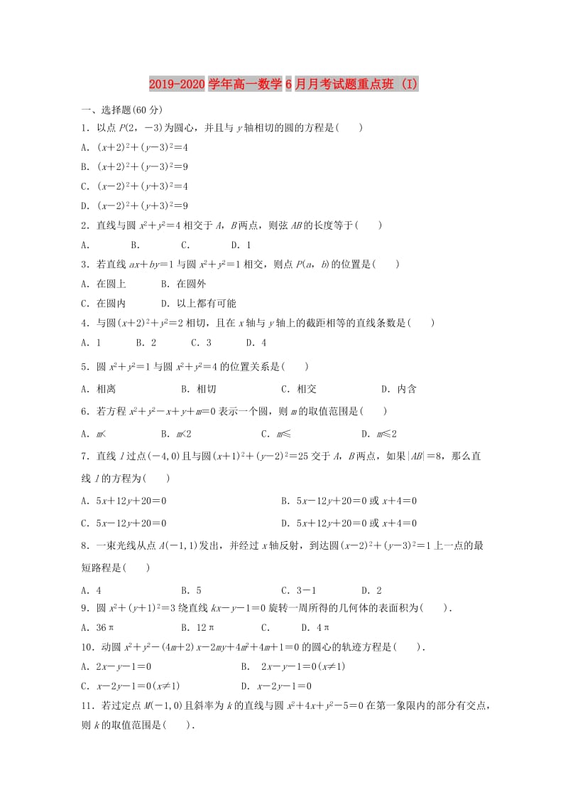 2019-2020学年高一数学6月月考试题重点班 (I).doc_第1页