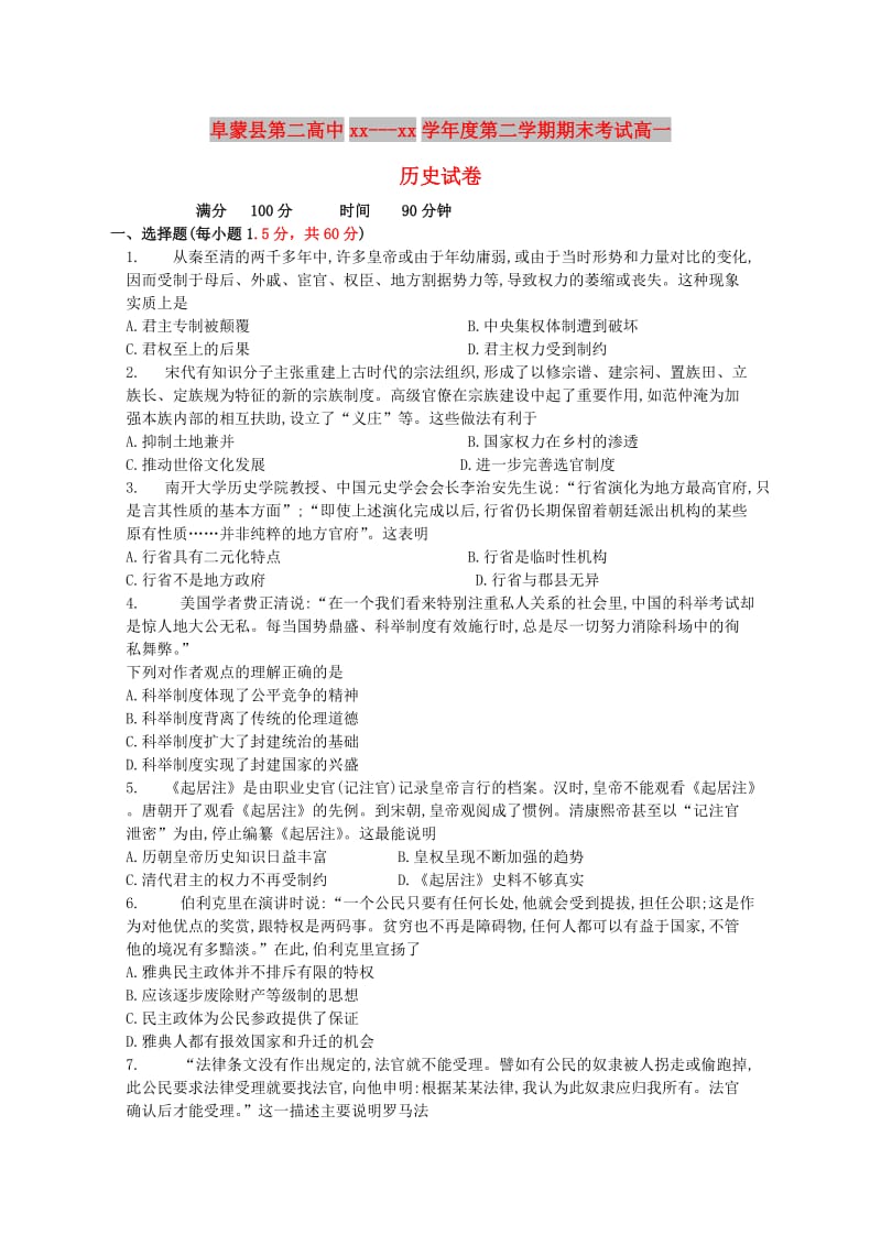 辽宁省阜新二高2017-2018学年高一历史下学期期末考试试题.doc_第1页