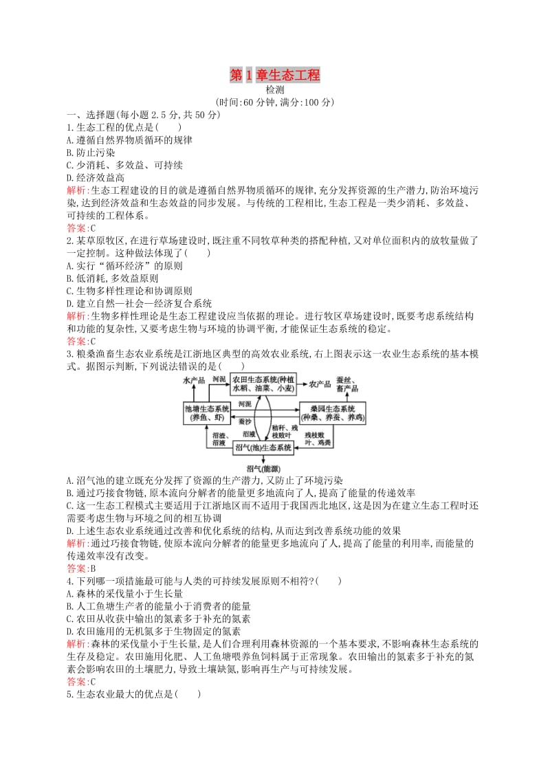 2018-2019高中生物 第1章 生态工程检测 北师大版选修3.doc_第1页