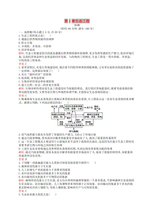 2018-2019高中生物 第1章 生態(tài)工程檢測 北師大版選修3.doc