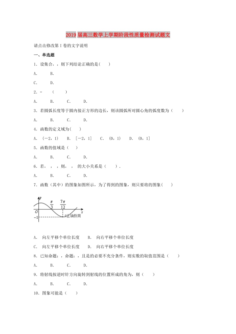 2019届高三数学上学期阶段性质量检测试题文.doc_第1页