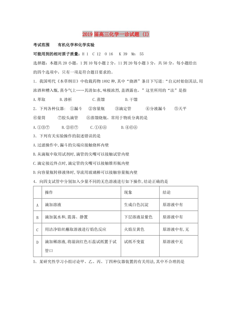 2019届高三化学一诊试题 (I).doc_第1页