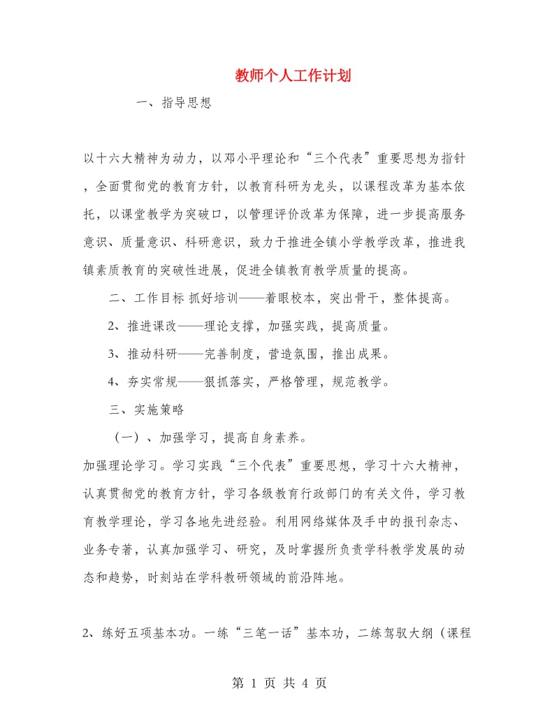 教师个人工作计划.doc_第1页