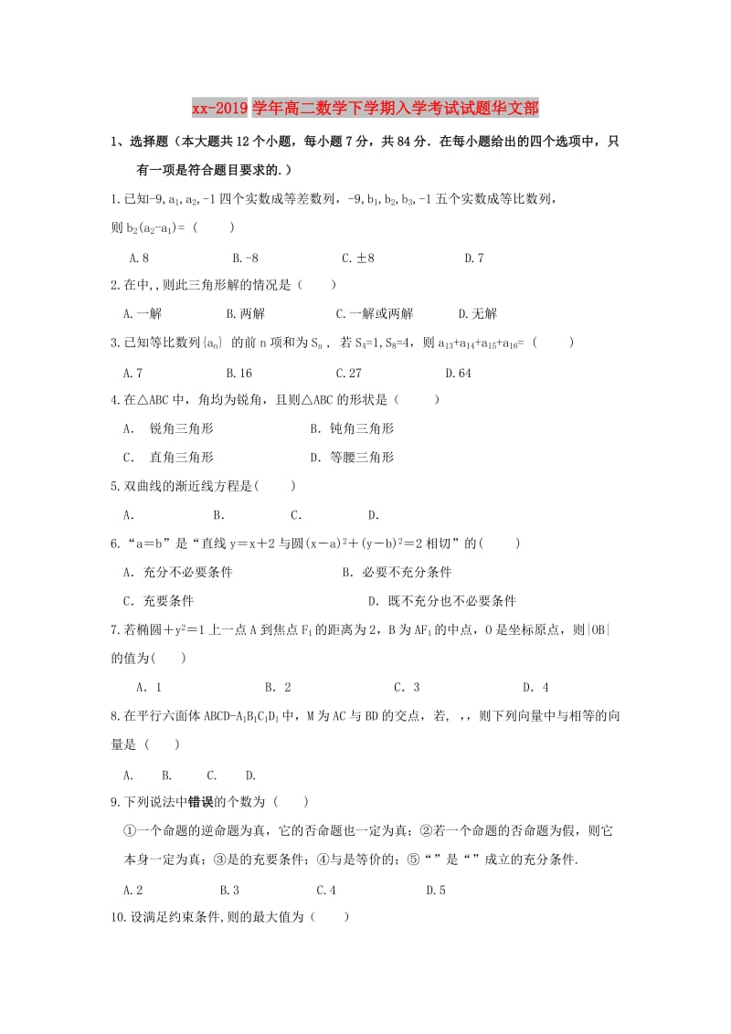 2018-2019学年高二数学下学期入学考试试题华文部.doc_第1页