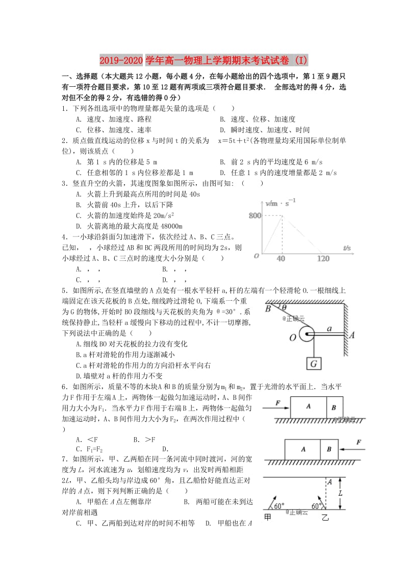 2019-2020学年高一物理上学期期末考试试卷 (I).doc_第1页