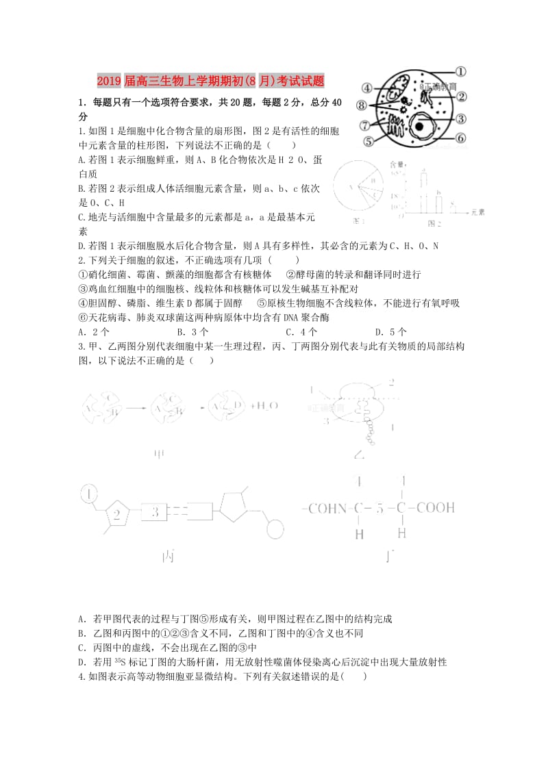 2019届高三生物上学期期初(8月)考试试题.doc_第1页