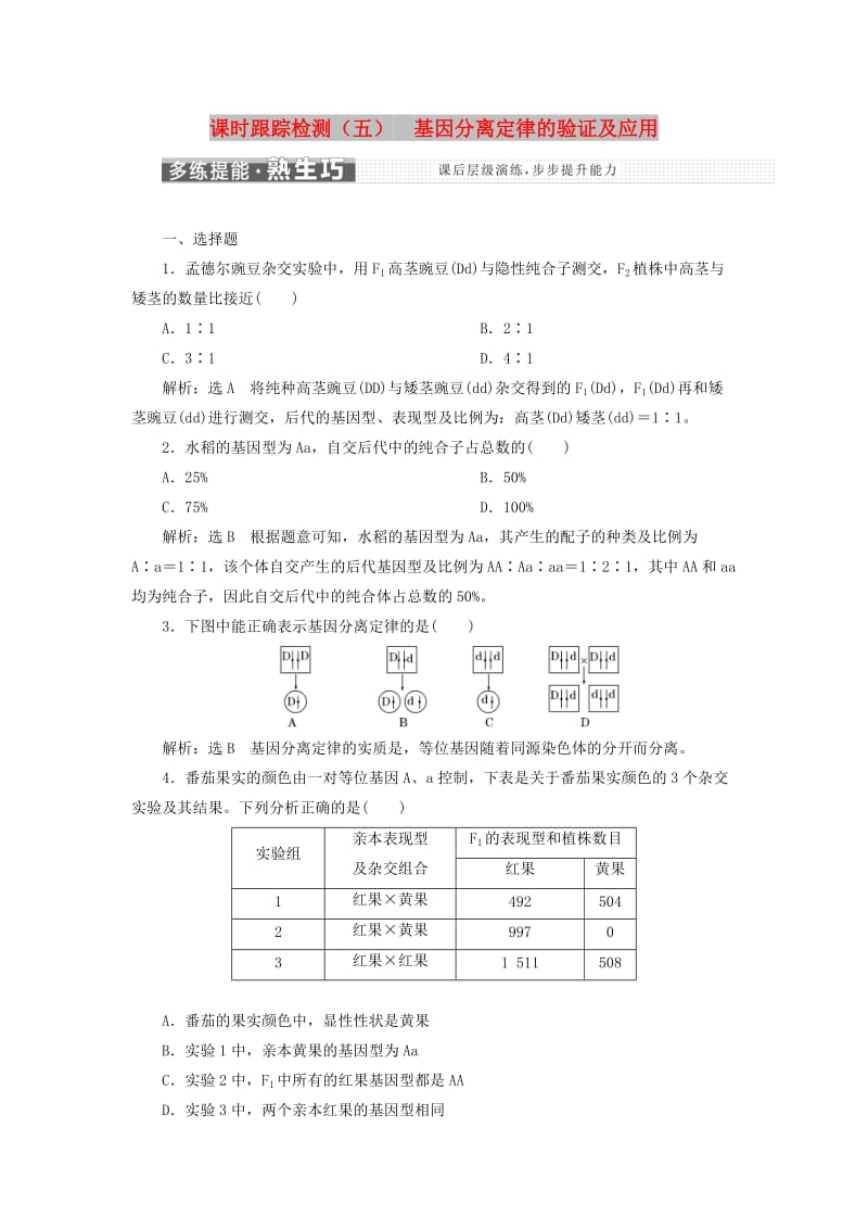 2018版高中生物 课时跟踪检测（五）基因分离定律的验证及应用 苏教版必修2.doc_第1页