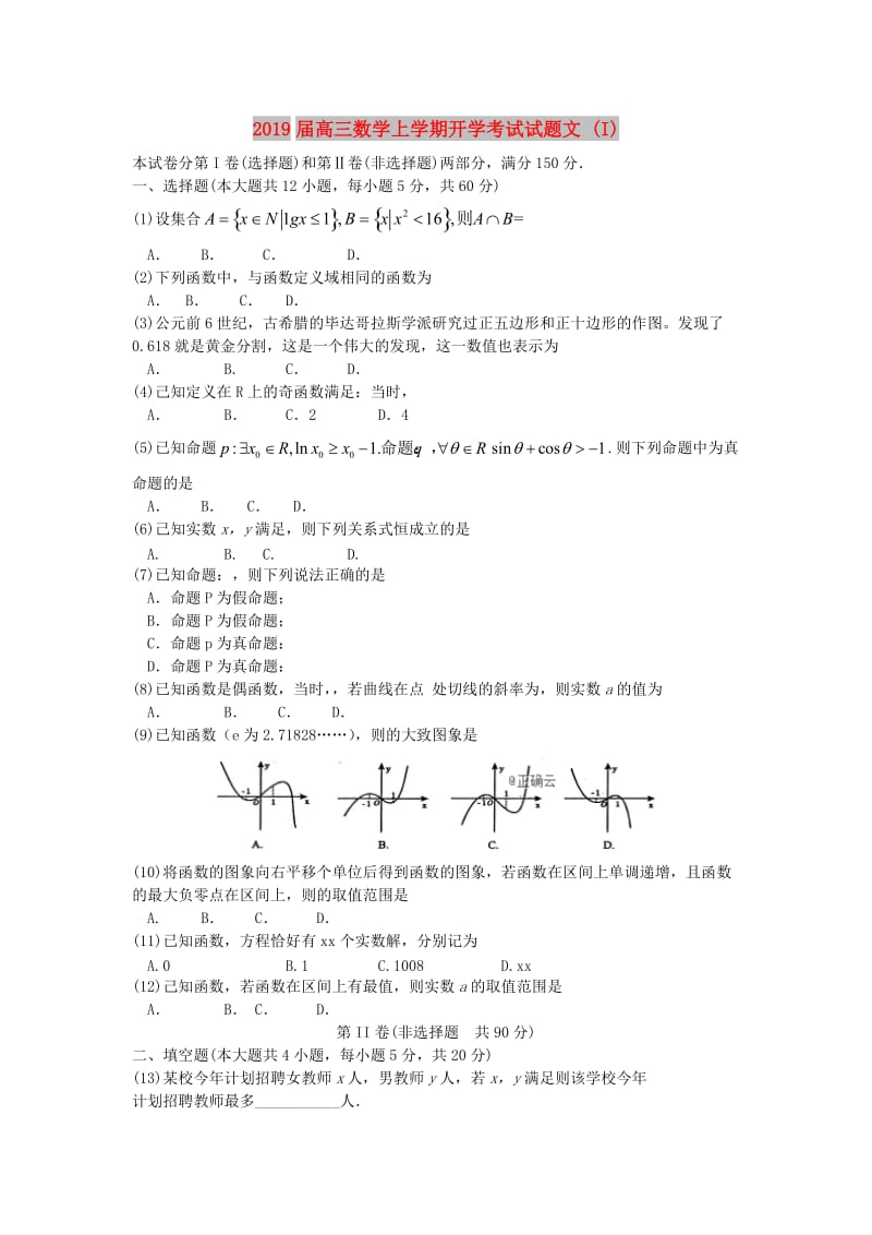 2019届高三数学上学期开学考试试题文 (I).doc_第1页