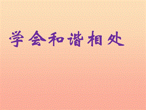 六年級品德與社會下冊 第一單元 你我同行 3學(xué)會和諧相處課件 新人教版.ppt