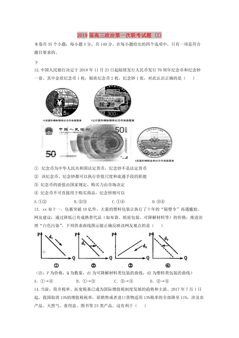 2019届高三政治第一次联考试题 (I).doc_第1页