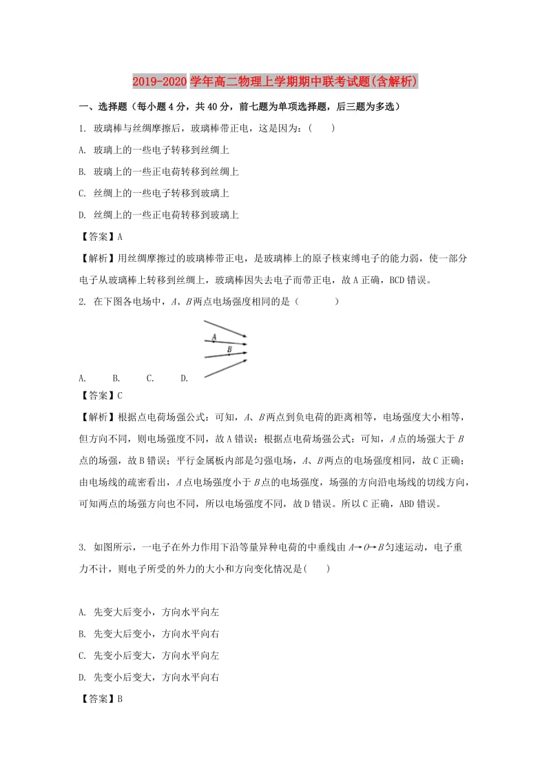 2019-2020学年高二物理上学期期中联考试题(含解析).doc_第1页