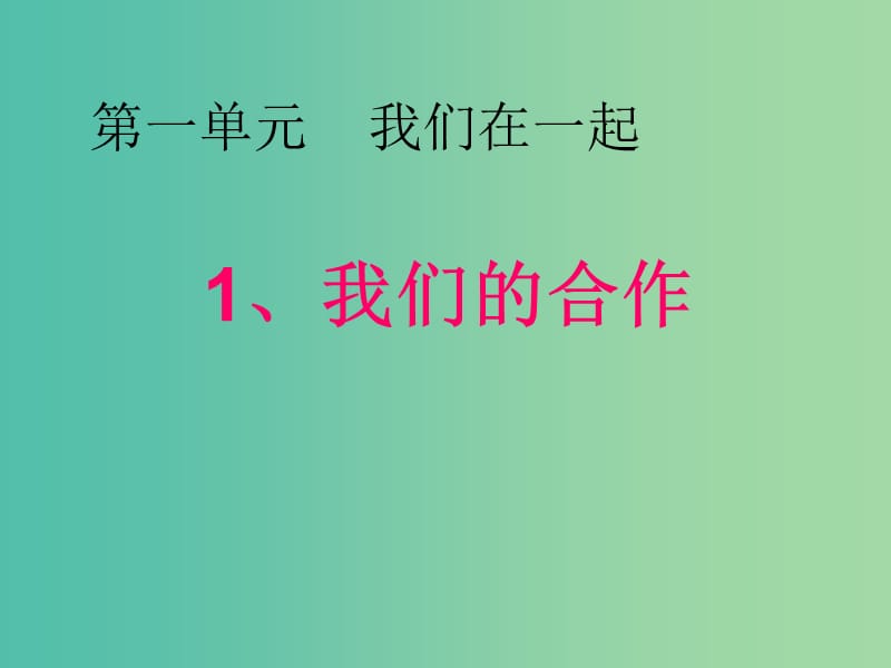 四年級品社上冊《我們的合作》課件（2） 蘇教版.ppt_第1頁