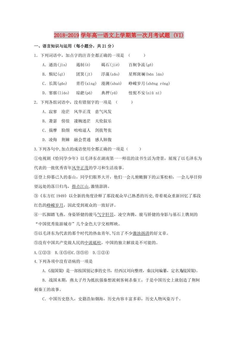 2018-2019学年高一语文上学期第一次月考试题 (VI).doc_第1页