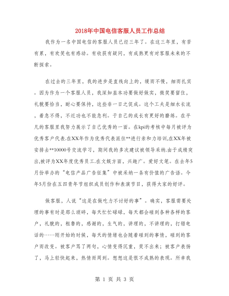 2018年中国电信客服人员工作总结.doc_第1页