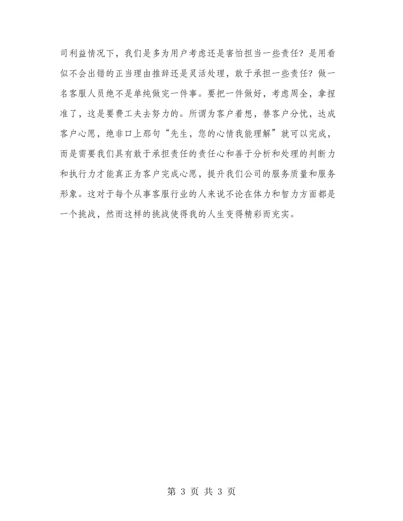 2018年中国电信客服人员工作总结.doc_第3页