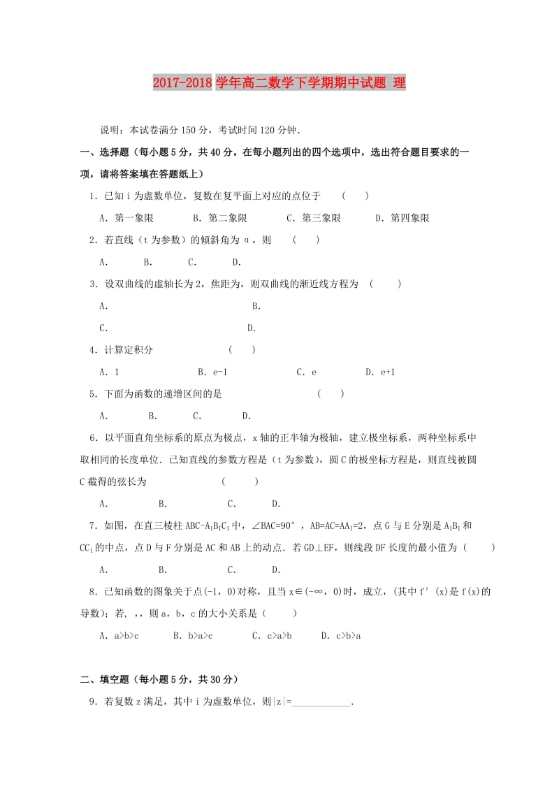 2017-2018学年高二数学下学期期中试题 理.doc_第1页