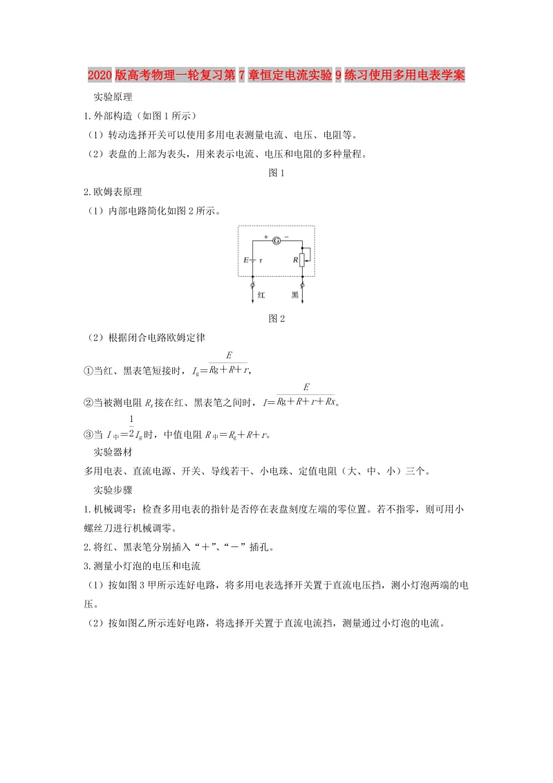 2020版高考物理一轮复习第7章恒定电流实验9练习使用多用电表学案.doc_第1页