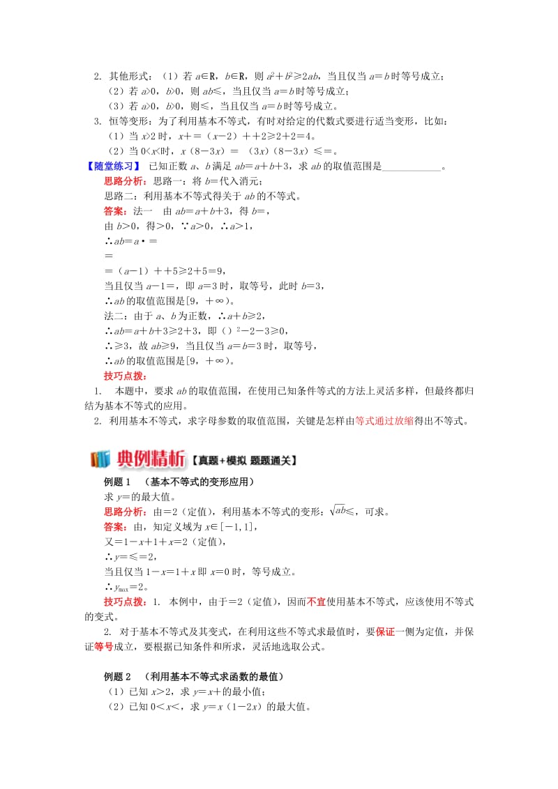 2018高中数学 第3章 不等式 第四节 基本不等式2 基本不等式的应用学案 苏教版必修5.doc_第2页