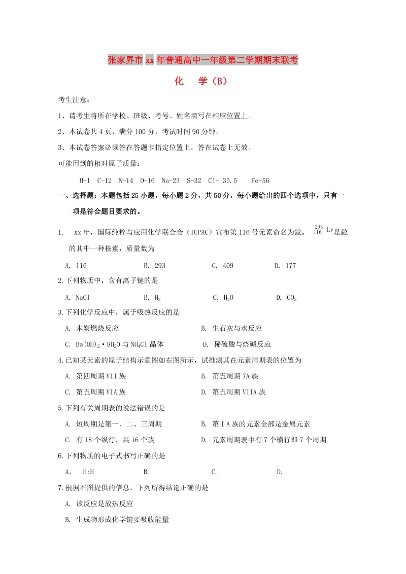 湖南省张家界市2017-2018学年高一化学下学期期末考试试题B卷.doc_第1页