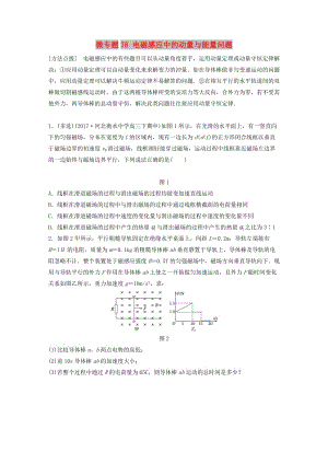 2019高考物理一輪復(fù)習(xí) 第十章 電磁感應(yīng) 微專題78 電磁感應(yīng)中的動(dòng)量與能量問題加練半小時(shí) 粵教版.docx