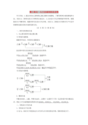 2018-2019學(xué)年高中化學(xué) 專(zhuān)題3 有機(jī)化合物的獲得與應(yīng)用 第3單元 人工合成有機(jī)化合物學(xué)案 蘇教版必修2.doc